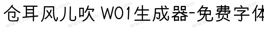 仓耳风儿吹 W01生成器字体转换